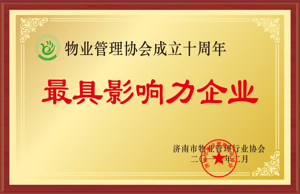 濟南市最具影響力企業